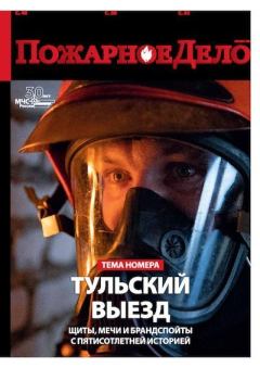 Книга - Пожарное дело 2020 №09.  Журнал «Пожарное дело» - прочитать в Литвек