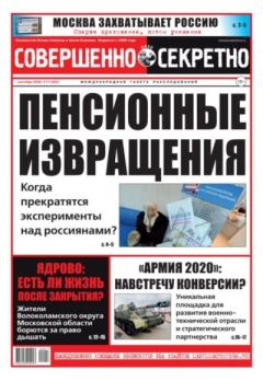Книга - Совершенно секретно 2020 №17.  газета «Совершенно секретно» - прочитать в Литвек