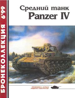 Книга - Средний танк Panzer IV. Михаил Борисович Барятинский - прочитать в Литвек