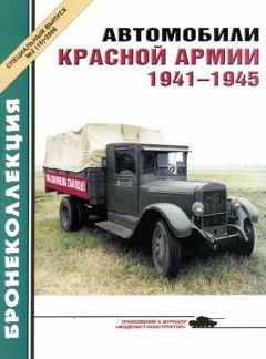 Книга - Автомобили Красной Армии, 1941–1945 гг.. М Князев - прочитать в Литвек