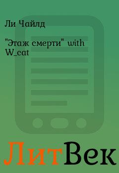 Книга - "Этаж смерти" with W_cat. Ли Чайлд - прочитать в Литвек