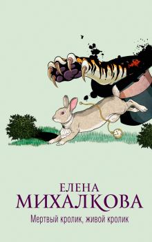 Обложка книги - Мертвый кролик, живой кролик. Елена Ивановна Михалкова - Литвек