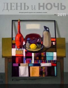 Книга - Журнал «День и ночь», 2011 № 03. Георгий Иванович Свиридов - прочитать в Литвек