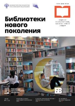 Книга - Библиотеки нового поколения 2020 №01(2).  Журнал «Библиотеки нового поколения» - читать в Литвек