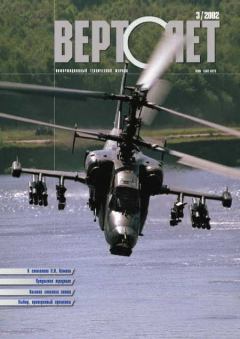 Книга - Вертолет 2002 03.  Журнал «Вертолёт» - читать в Литвек