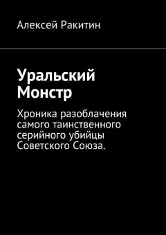 Книга - Уральский Монстр. Алексей Иванович Ракитин - прочитать в Литвек