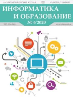 Обложка книги - Информатика и образование 2020 №06 -  журнал «Информатика и образование»