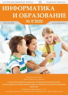 Обложка книги - Информатика и образование 2020 №08 -  журнал «Информатика и образование»