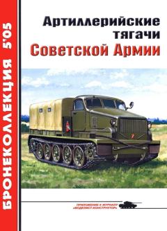 Книга - Артиллерийские тягачи Советской Армии. Е И Прочко - прочитать в Литвек