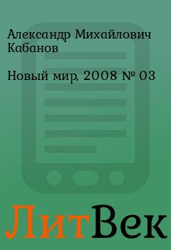 Книга - Новый мир, 2008 № 03. Александр Михайлович Кабанов - читать в Литвек