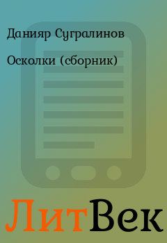 Обложка книги - Осколки (сборник) - Данияр Сугралинов