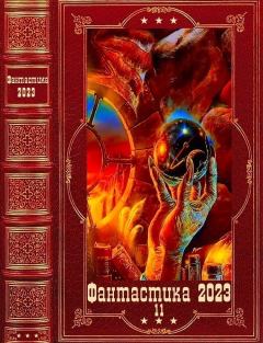 Книга - "Фантастика 2023-11". Компиляция. Книги 1-12. Александр Евгеньевич Сухов - читать в Литвек