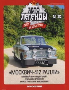 Книга - Москвич-412 Ралли.  журнал «Автолегенды СССР» - читать в Литвек