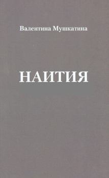 Книга - Наития.  Мушкатина - читать в Литвек