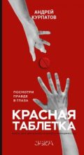 Бестселлер - Андрей Владимирович Курпатов - Красная таблетка - читать в Литвек