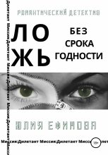 Бестселлер - Юлия Ефимова - Ложь без срока годности - читать в Литвек